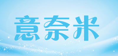 意奈米是什么牌子_意奈米品牌怎么样?