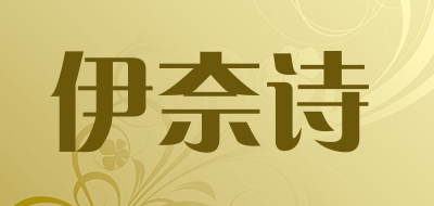 伊奈诗是什么牌子_伊奈诗品牌怎么样?