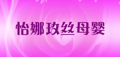 怡娜玫丝母婴是什么牌子_怡娜玫丝母婴品牌怎么样?