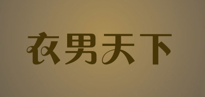 衣男天下是什么牌子_衣男天下品牌怎么样?