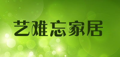 艺难忘家居是什么牌子_艺难忘家居品牌怎么样?