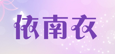 依南衣是什么牌子_依南衣品牌怎么样?