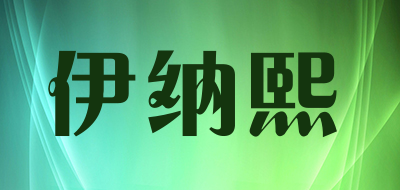 伊纳熙是什么牌子_伊纳熙品牌怎么样?