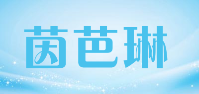 YINBALIN是什么牌子_茵芭琳品牌怎么样?