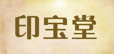 印宝堂是什么牌子_印宝堂品牌怎么样?
