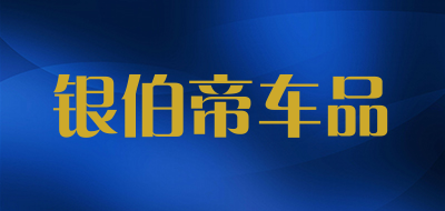 银伯帝车品是什么牌子_银伯帝车品品牌怎么样?