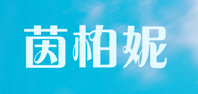 茵柏妮是什么牌子_茵柏妮品牌怎么样?