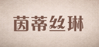 茵蒂丝琳是什么牌子_茵蒂丝琳品牌怎么样?