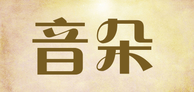 音朵是什么牌子_音朵品牌怎么样?
