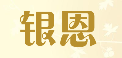 银恩是什么牌子_银恩品牌怎么样?