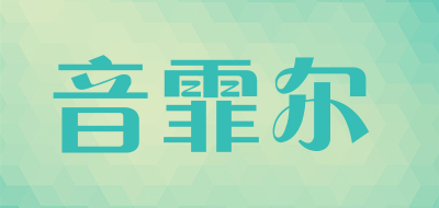 ynpher是什么牌子_音霏尔品牌怎么样?