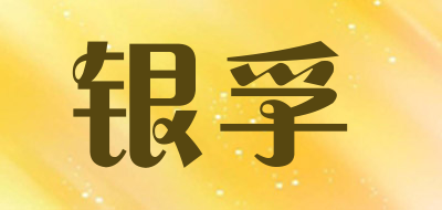 银孚是什么牌子_银孚品牌怎么样?