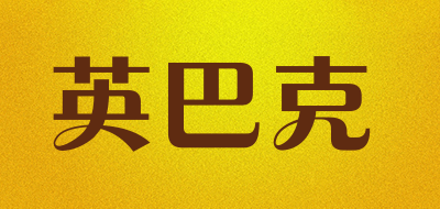 英巴克是什么牌子_英巴克品牌怎么样?