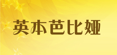 英本芭比娅是什么牌子_英本芭比娅品牌怎么样?
