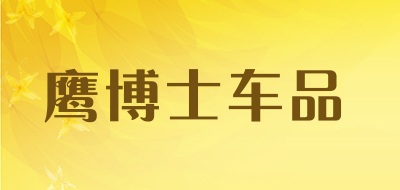 鹰博士车品是什么牌子_鹰博士车品品牌怎么样?
