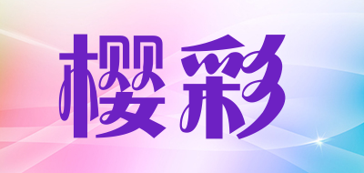 樱彩是什么牌子_樱彩品牌怎么样?