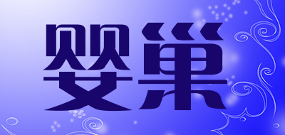 婴巢是什么牌子_婴巢品牌怎么样?