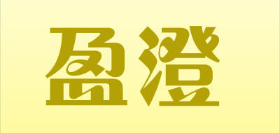盈澄是什么牌子_盈澄品牌怎么样?