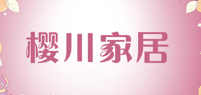 樱川家居是什么牌子_樱川家居品牌怎么样?