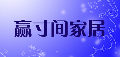 赢寸间家居是什么牌子_赢寸间家居品牌怎么样?