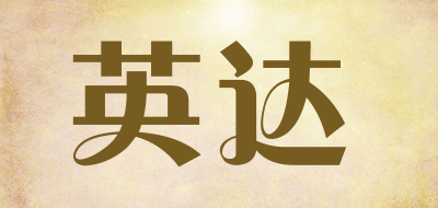 英达是什么牌子_英达品牌怎么样?