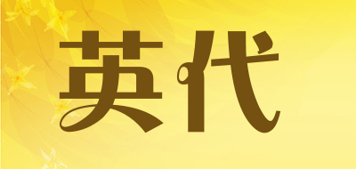 英代是什么牌子_英代品牌怎么样?