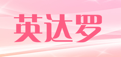 英达罗是什么牌子_英达罗品牌怎么样?
