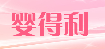 婴得利是什么牌子_婴得利品牌怎么样?