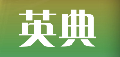 YINGDIAN是什么牌子_英典品牌怎么样?