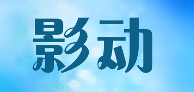 YD-ICK是什么牌子_影动品牌怎么样?