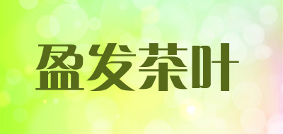 盈发茶叶是什么牌子_盈发茶叶品牌怎么样?