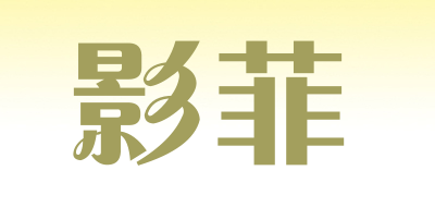 影菲是什么牌子_影菲品牌怎么样?