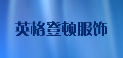 英格登顿服饰是什么牌子_英格登顿服饰品牌怎么样?
