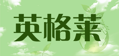 英格莱是什么牌子_英格莱品牌怎么样?