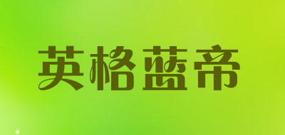 YINGGELANDI是什么牌子_英格蓝帝品牌怎么样?