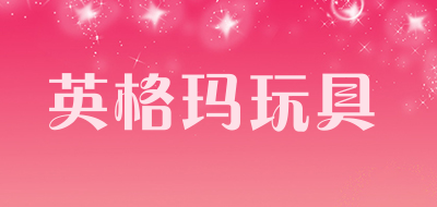 英格玛玩具是什么牌子_英格玛玩具品牌怎么样?