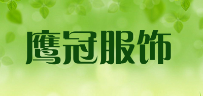 鹰冠服饰是什么牌子_鹰冠服饰品牌怎么样?