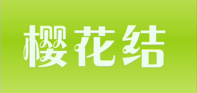 YINGHUAJIE是什么牌子_樱花结品牌怎么样?