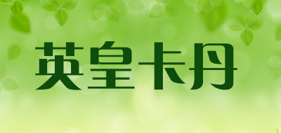 英皇卡丹是什么牌子_英皇卡丹品牌怎么样?