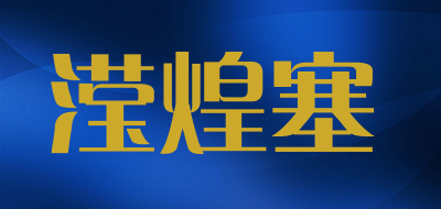 滢煌塞是什么牌子_滢煌塞品牌怎么样?