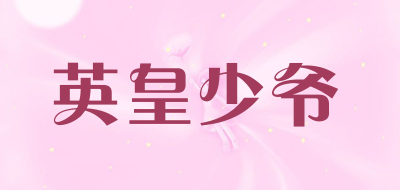 英皇少爷是什么牌子_英皇少爷品牌怎么样?