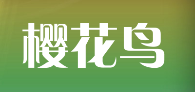 樱花鸟是什么牌子_樱花鸟品牌怎么样?