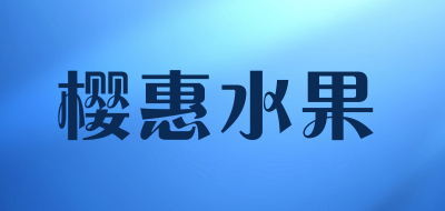 樱惠水果是什么牌子_樱惠水果品牌怎么样?