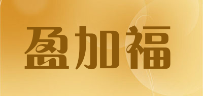 盈加福是什么牌子_盈加福品牌怎么样?