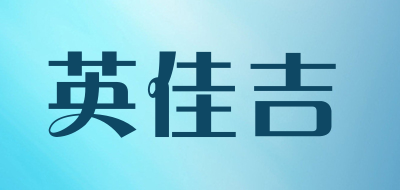 英佳吉是什么牌子_英佳吉品牌怎么样?