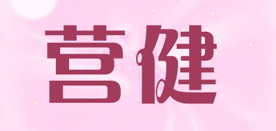 营健是什么牌子_营健品牌怎么样?