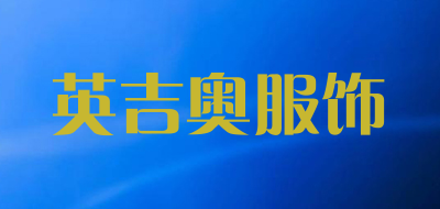 英吉奥服饰是什么牌子_英吉奥服饰品牌怎么样?