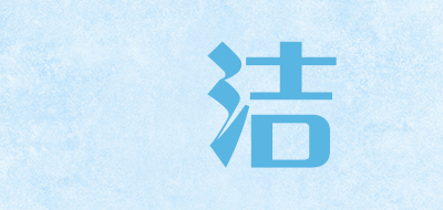媖洁是什么牌子_媖洁品牌怎么样?