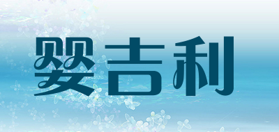婴吉利是什么牌子_婴吉利品牌怎么样?