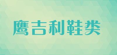 鹰吉利鞋类是什么牌子_鹰吉利鞋类品牌怎么样?